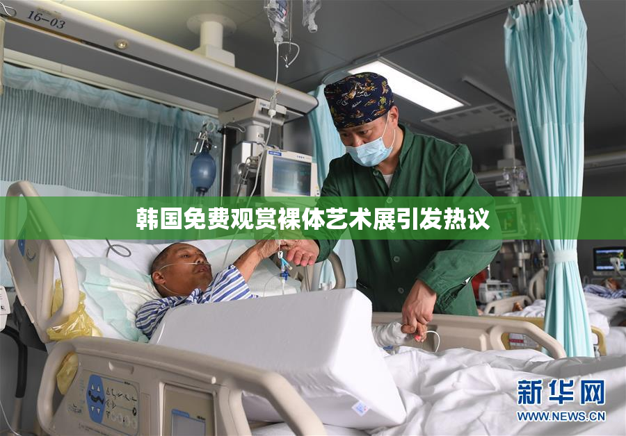 韩国免费观赏裸体艺术展引发热议