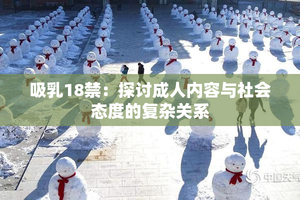 吸乳18禁：探讨成人内容与社会态度的复杂关系