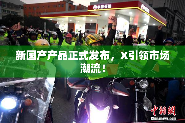 新国产产品正式发布，X引领市场潮流！