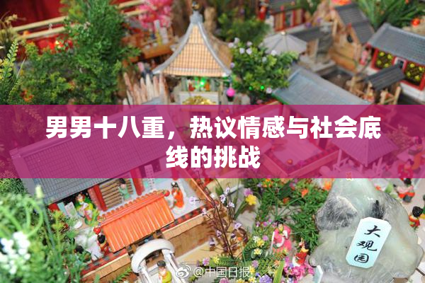 男男十八重，热议情感与社会底线的挑战
