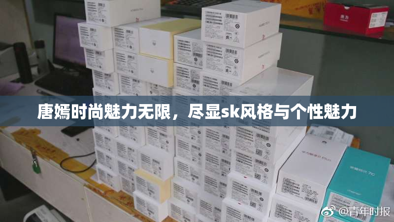 唐嫣时尚魅力无限，尽显sk风格与个性魅力