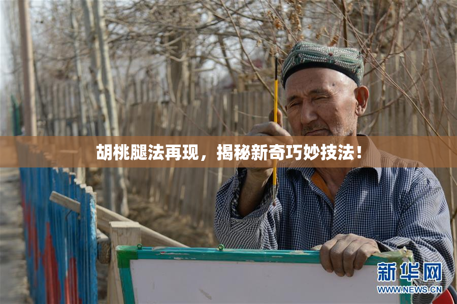 胡桃腿法再现，揭秘新奇巧妙技法！