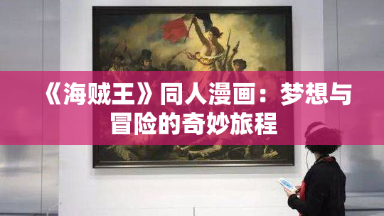 《海贼王》同人漫画：梦想与冒险的奇妙旅程