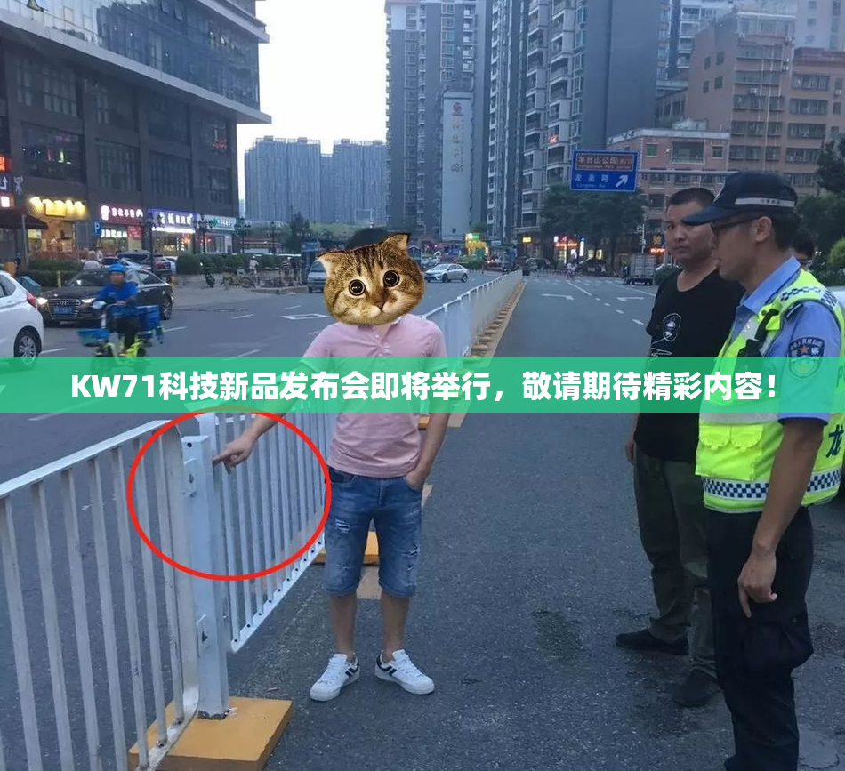 KW71科技新品发布会即将举行，敬请期待精彩内容！