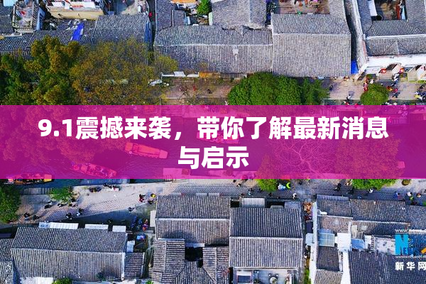 9.1震撼来袭，带你了解最新消息与启示