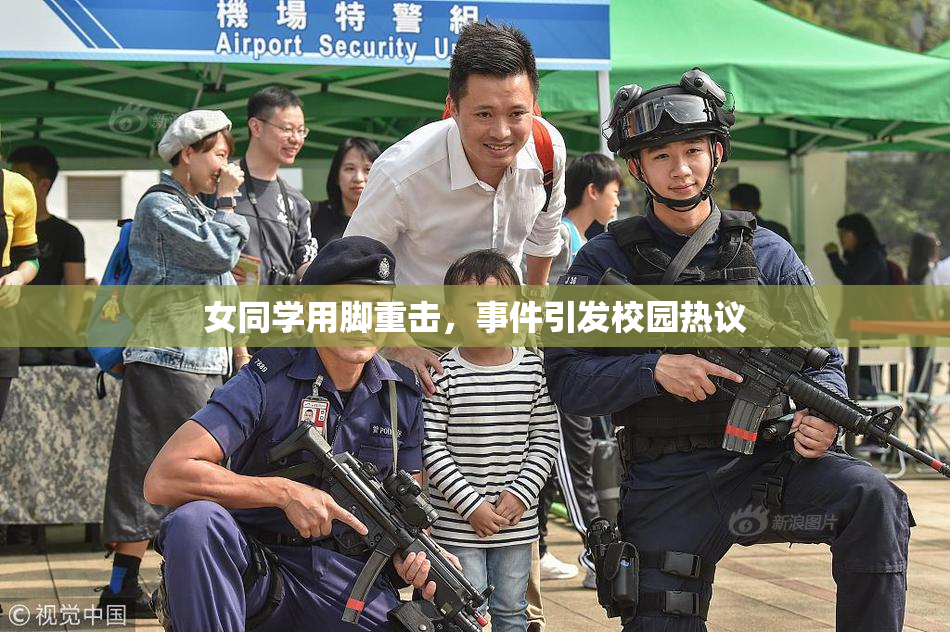 女同学用脚重击，事件引发校园热议
