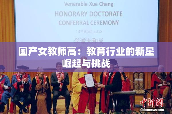 国产女教师高：教育行业的新星崛起与挑战