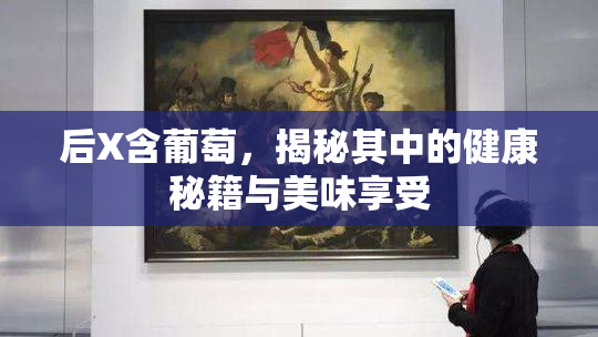 后X含葡萄，揭秘其中的健康秘籍与美味享受
