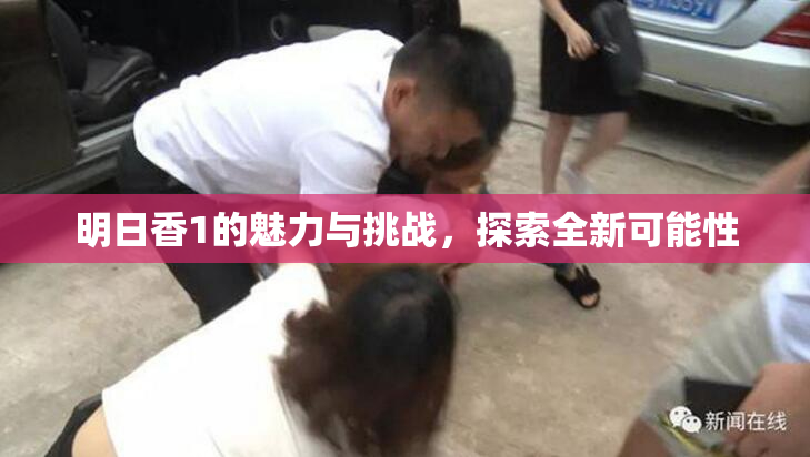 明日香1的魅力与挑战，探索全新可能性