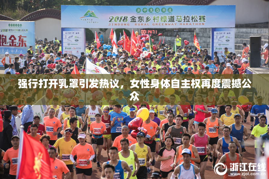 强行打开乳罩引发热议，女性身体自主权再度震撼公众