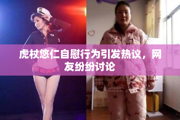 虎杖悠仁自慰行为引发热议，网友纷纷讨论