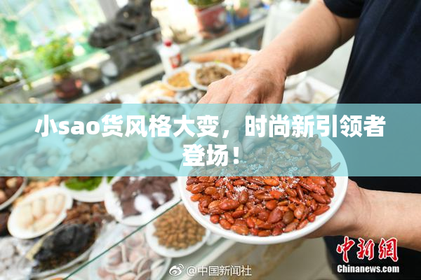 小sao货风格大变，时尚新引领者登场！