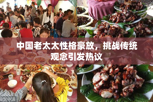 中国老太太性格豪放，挑战传统观念引发热议