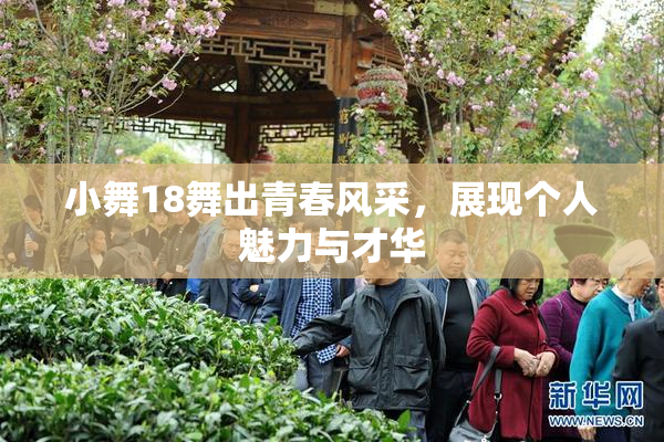 小舞18舞出青春风采，展现个人魅力与才华