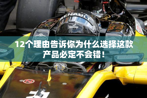 12个理由告诉你为什么选择这款产品必定不会错！