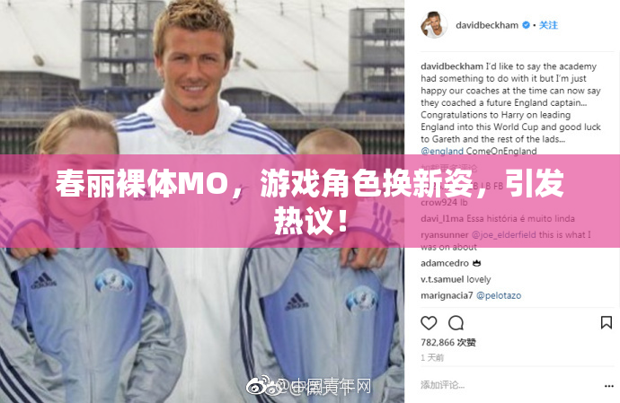 春丽裸体MO，游戏角色换新姿，引发热议！