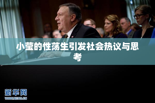 小莹的性荡生引发社会热议与思考