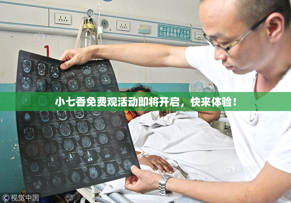 小七香免费观活动即将开启，快来体验！