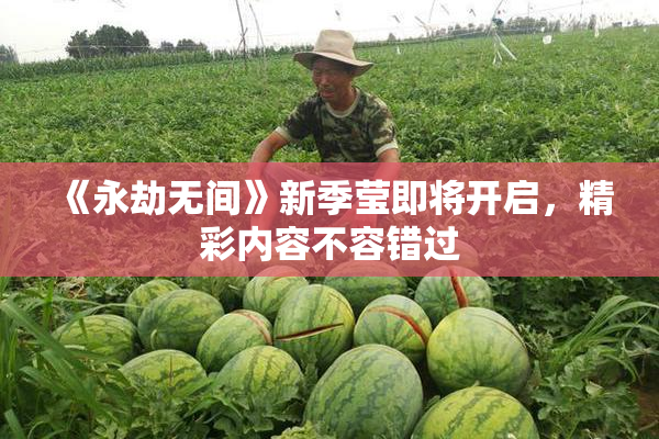 《永劫无间》新季莹即将开启，精彩内容不容错过