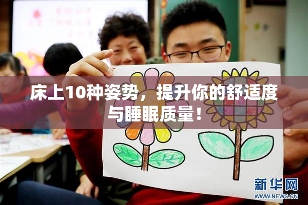 床上10种姿势，提升你的舒适度与睡眠质量！