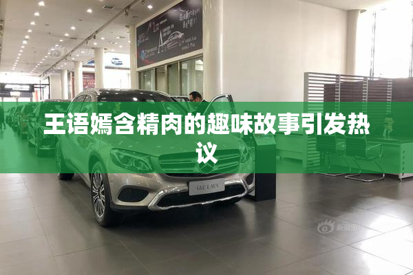 王语嫣含精肉的趣味故事引发热议