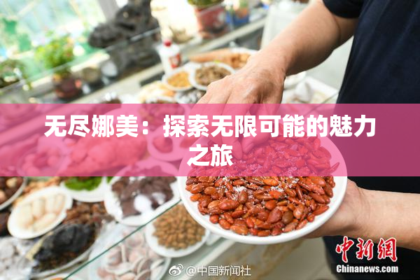 无尽娜美：探索无限可能的魅力之旅