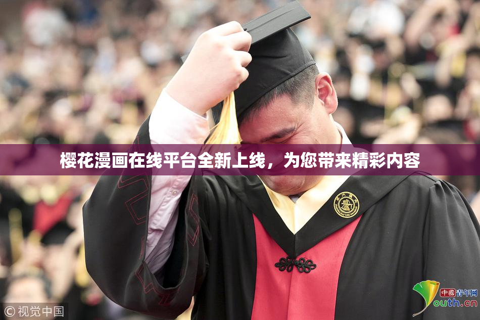 樱花漫画在线平台全新上线，为您带来精彩内容