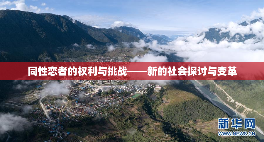 同性恋者的权利与挑战——新的社会探讨与变革