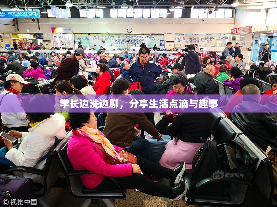 学长边洗边聊，分享生活点滴与趣事
