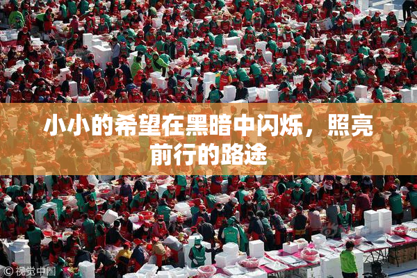 小小的希望在黑暗中闪烁，照亮前行的路途