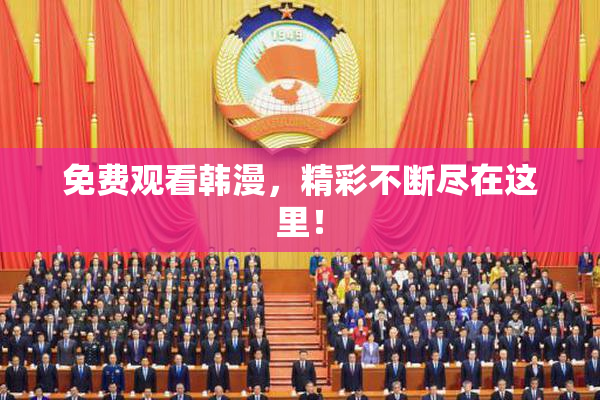 免费观看韩漫，精彩不断尽在这里！