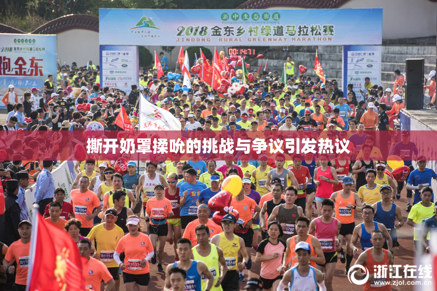 撕开奶罩揉吮的挑战与争议引发热议