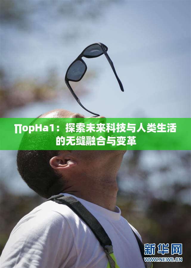 ∏opHa1：探索未来科技与人类生活的无缝融合与变革