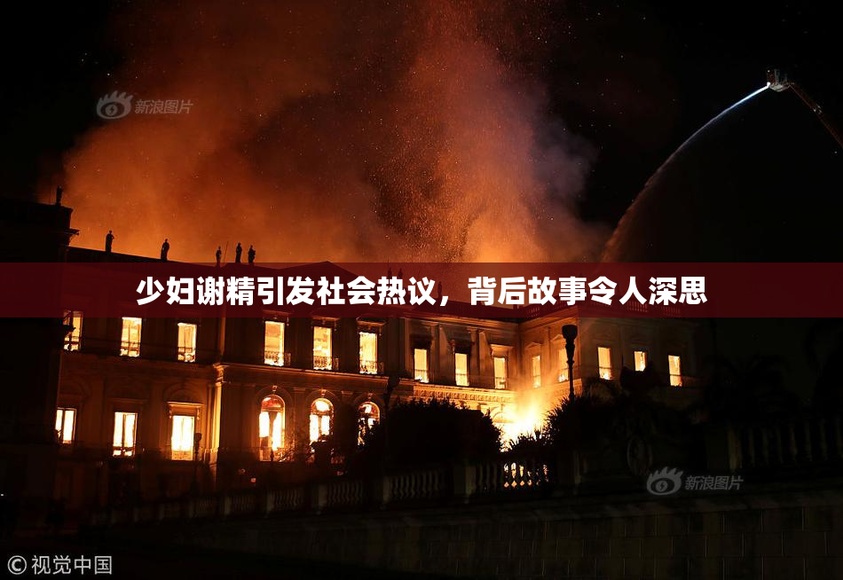 少妇谢精引发社会热议，背后故事令人深思
