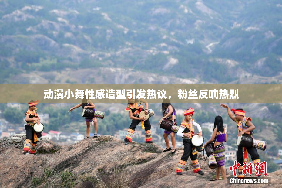 动漫小舞性感造型引发热议，粉丝反响热烈