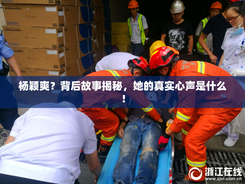 杨颖爽？背后故事揭秘，她的真实心声是什么！