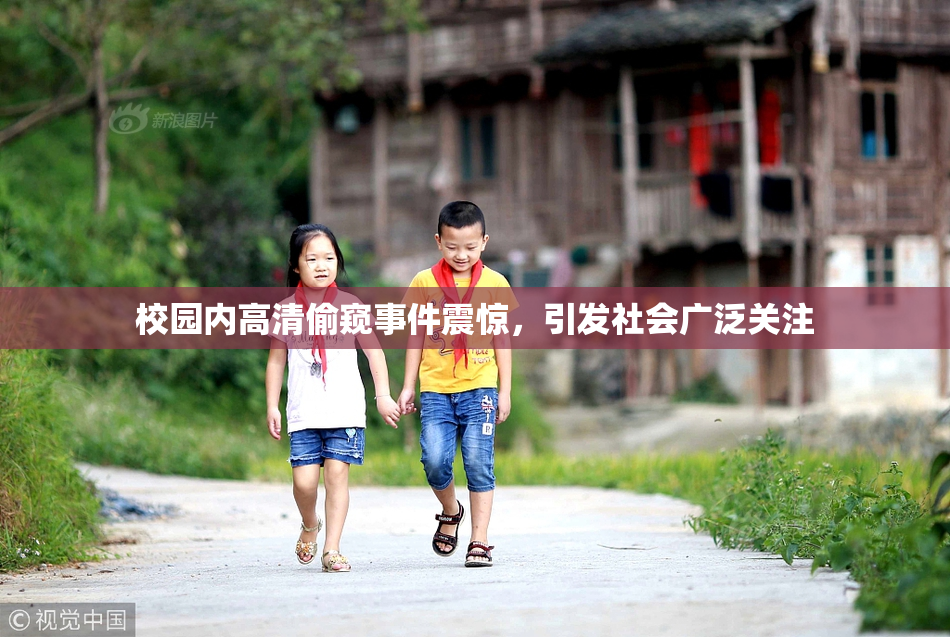 校园内高清偷窥事件震惊，引发社会广泛关注
