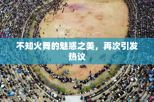 不知火舞的魅惑之美，再次引发热议