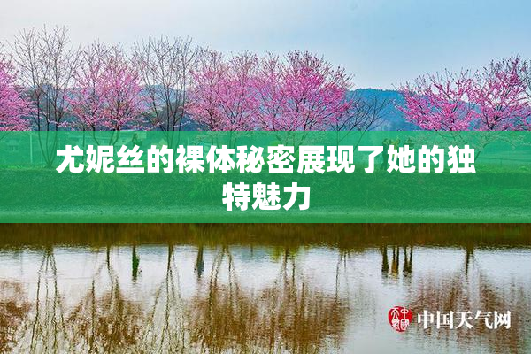 尤妮丝的裸体秘密展现了她的独特魅力