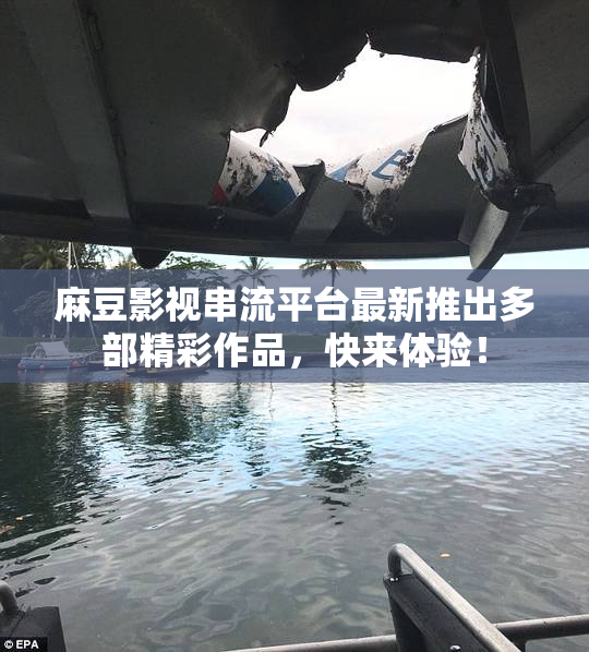 麻豆影视串流平台最新推出多部精彩作品，快来体验！