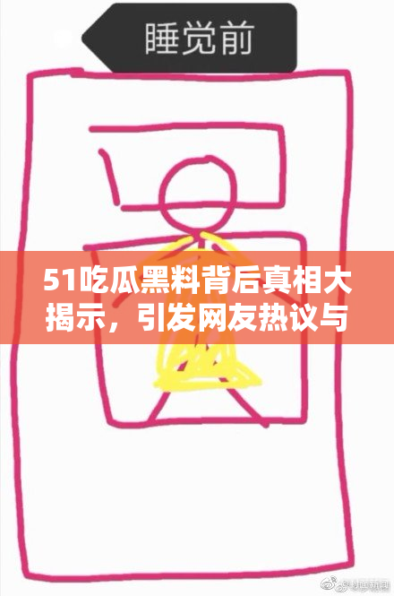 51吃瓜黑料背后真相大揭示，引发网友热议与讨论