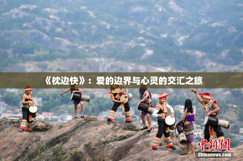 《枕边快》：爱的边界与心灵的交汇之旅