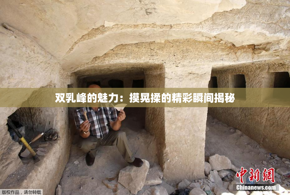 双乳峰的魅力：摸晃揉的精彩瞬间揭秘