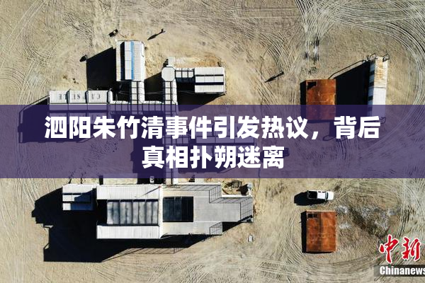 泗阳朱竹清事件引发热议，背后真相扑朔迷离