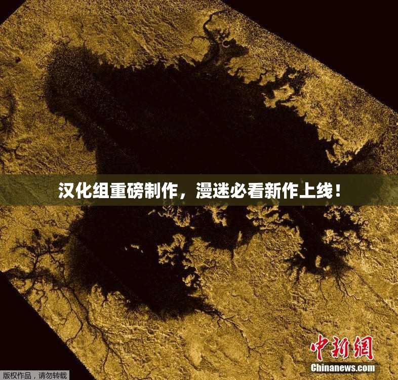 汉化组重磅制作，漫迷必看新作上线！