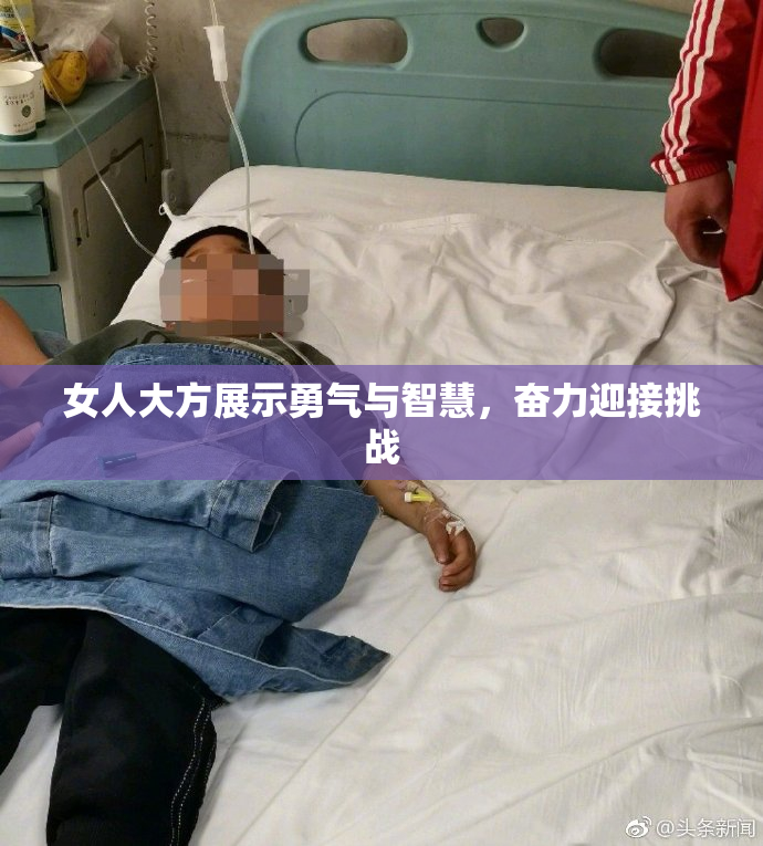 女人大方展示勇气与智慧，奋力迎接挑战