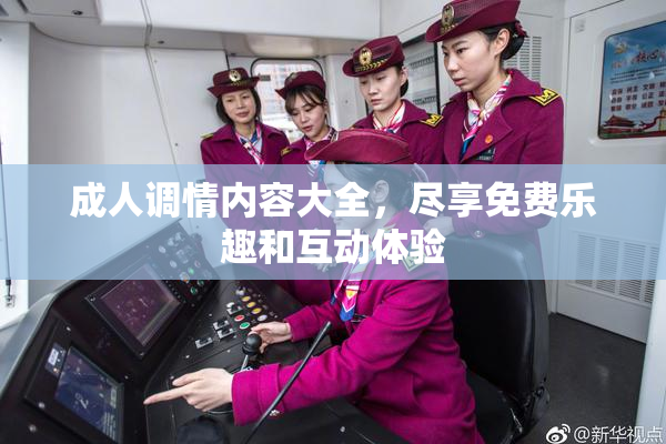 成人调情内容大全，尽享免费乐趣和互动体验