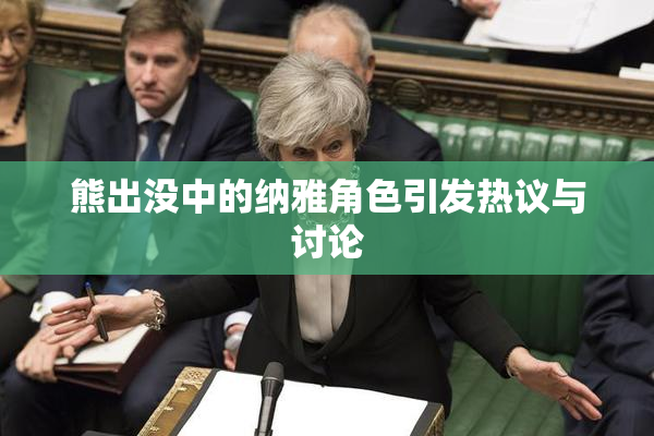 熊出没中的纳雅角色引发热议与讨论
