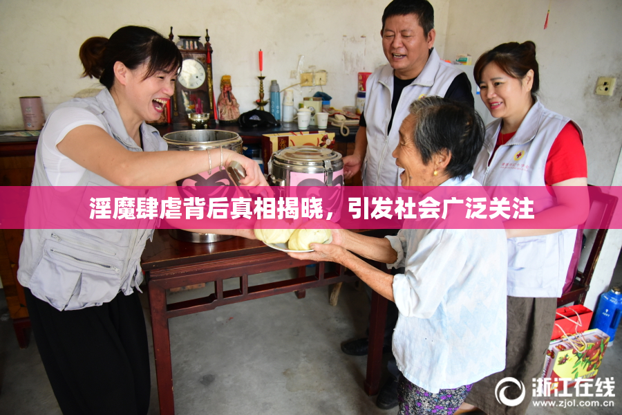 淫魔肆虐背后真相揭晓，引发社会广泛关注