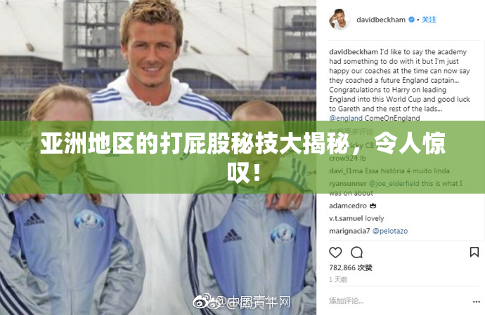 亚洲地区的打屁股秘技大揭秘，令人惊叹！